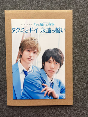 DaiMao - Daisuke Watanabe and Kyousuke Hamao - Takumi Kun - Making of Takumi-Kun Series - Ano, Hareta Aozora  - Greeting Card